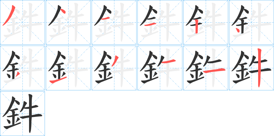 鈝字的笔顺分步演示