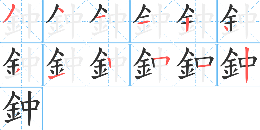 鈡字的笔顺分步演示