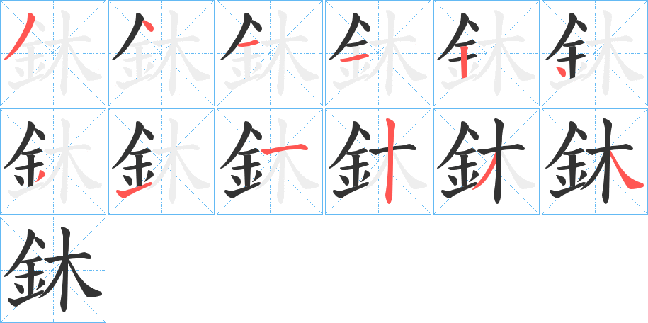 鈢字的笔顺分步演示