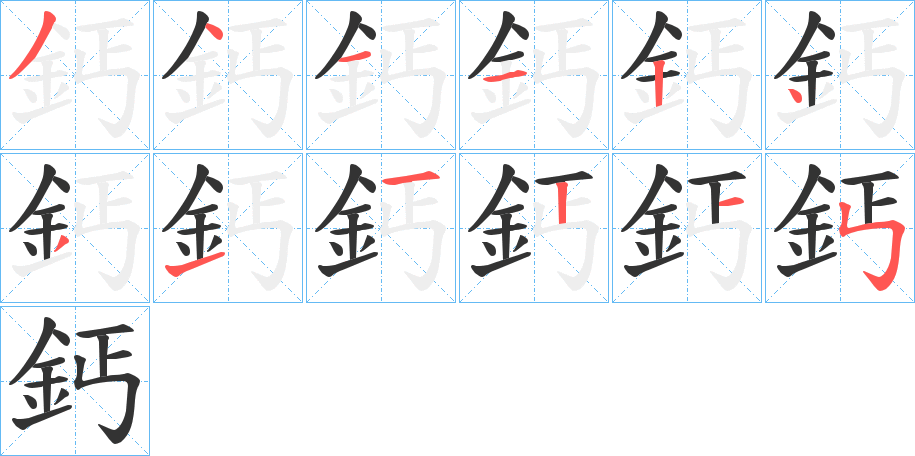 鈣字的笔顺分步演示