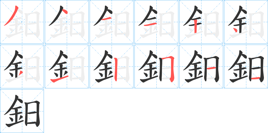 鈤字的笔顺分步演示