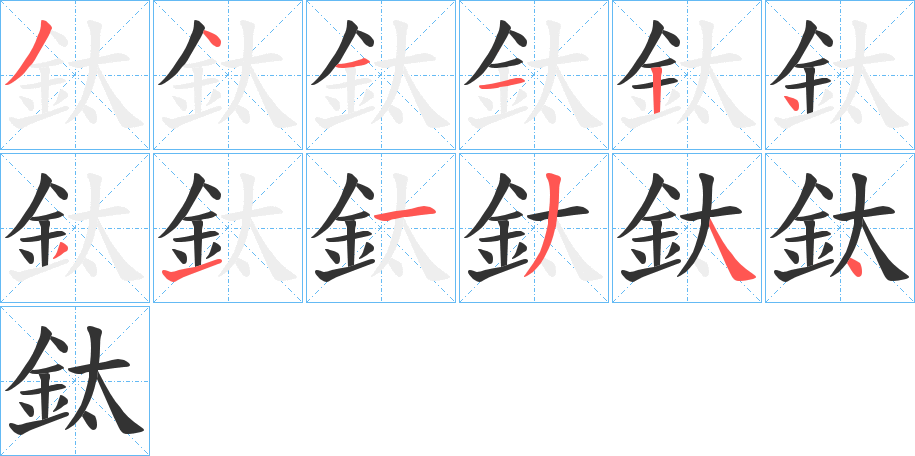 鈦字的笔顺分步演示