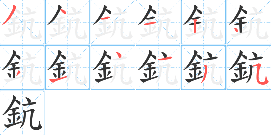 鈧字的笔顺分步演示