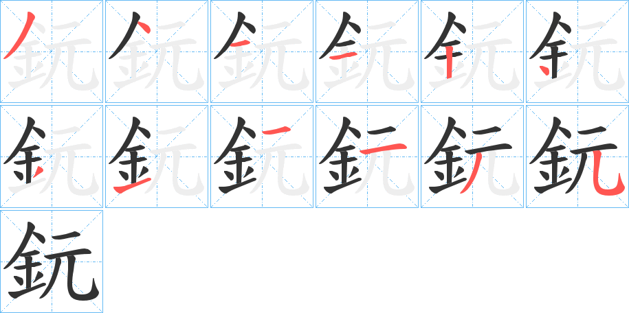 鈨字的笔顺分步演示