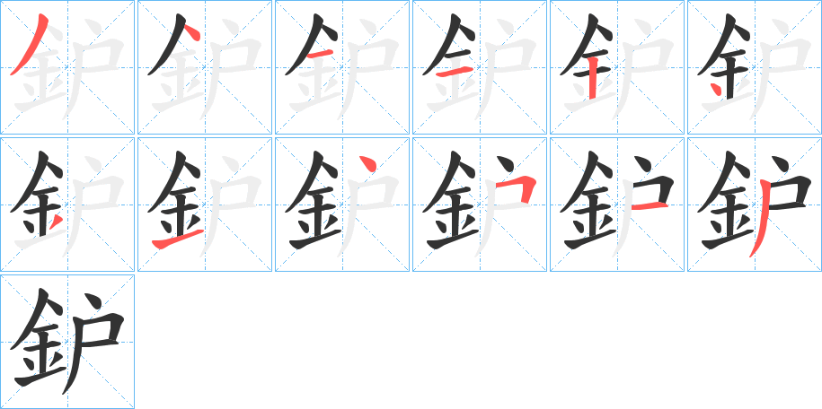 鈩字的笔顺分步演示