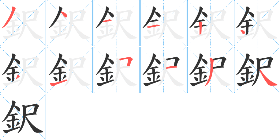 鈬字的笔顺分步演示