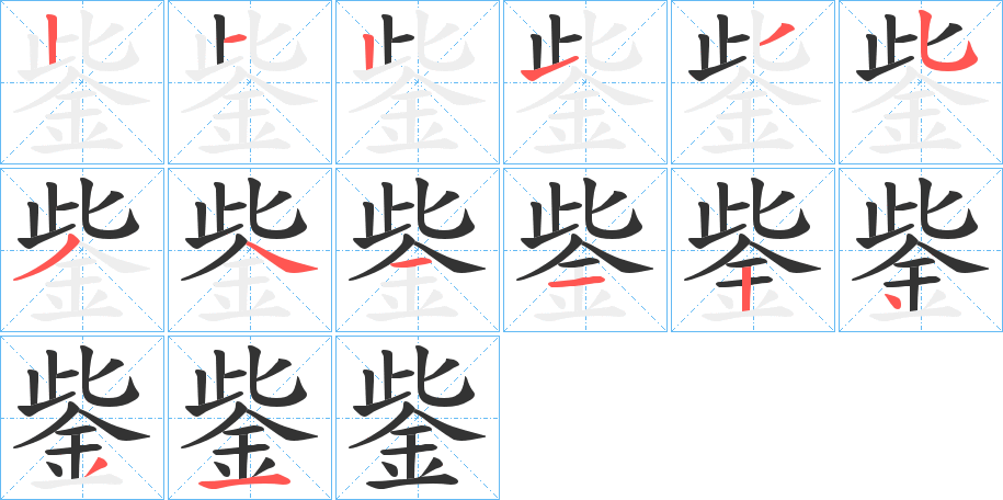 鈭字的笔顺分步演示