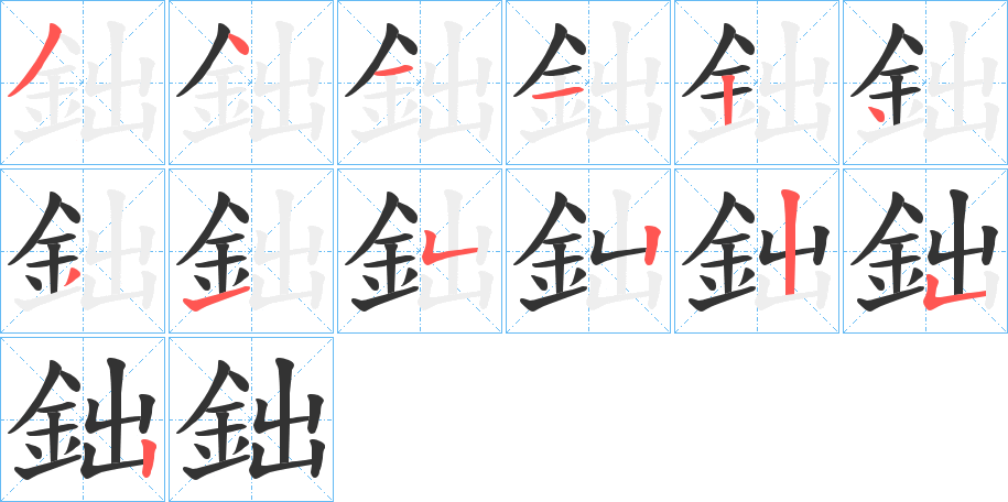 鈯字的笔顺分步演示