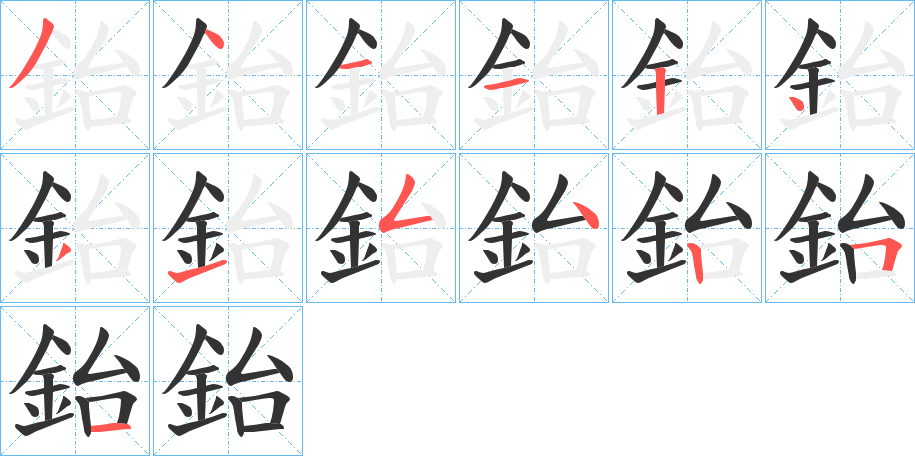 鈶字的笔顺分步演示