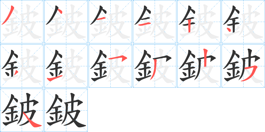 鈹字的笔顺分步演示