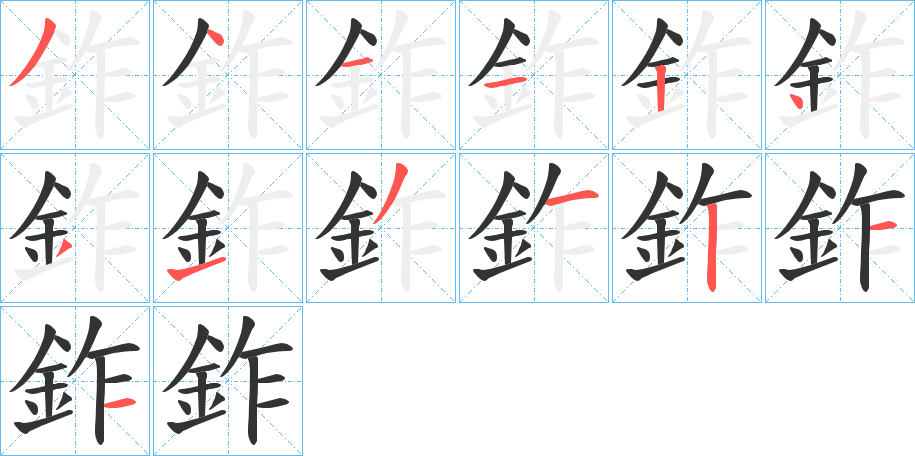 鈼字的笔顺分步演示