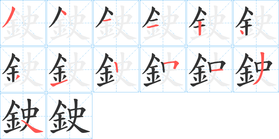 鉂字的笔顺分步演示