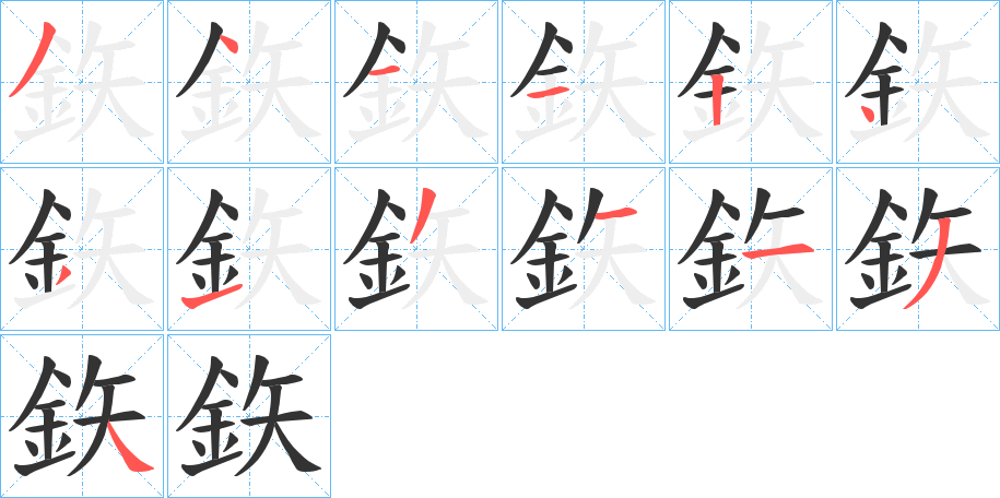 鉃字的笔顺分步演示