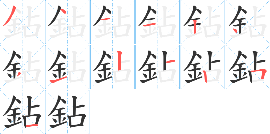 鉆字的笔顺分步演示