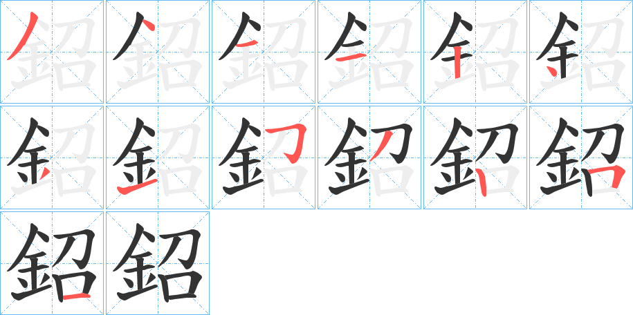 鉊字的笔顺分步演示