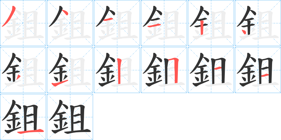 鉏字的笔顺分步演示