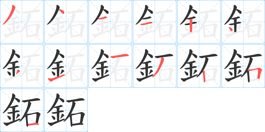 鉐字的笔顺分步演示