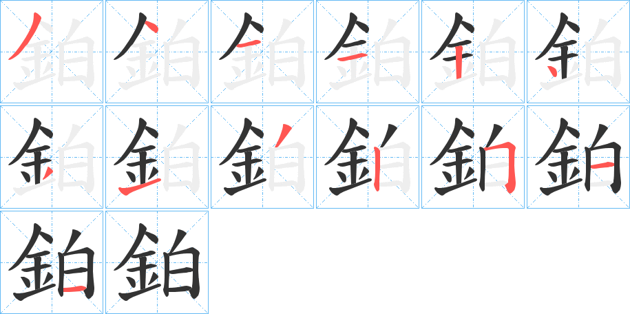 鉑字的笔顺分步演示