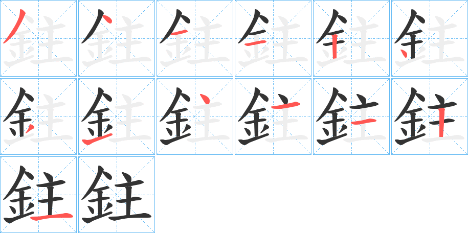 鉒字的笔顺分步演示