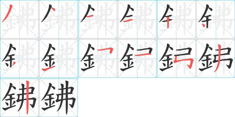 鉘字的笔顺分步演示