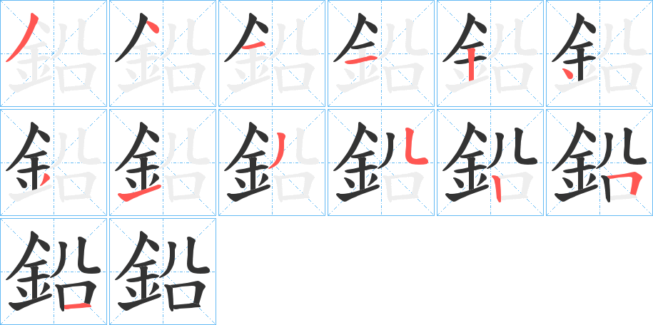 鉛字的笔顺分步演示