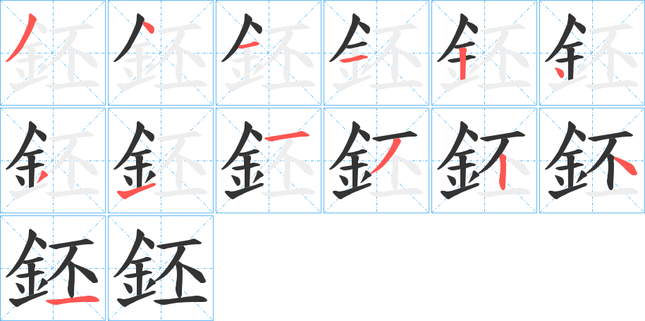 鉟字的笔顺分步演示