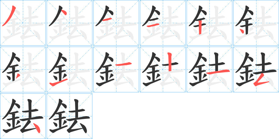 鉣字的笔顺分步演示