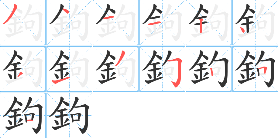 鉤字的笔顺分步演示