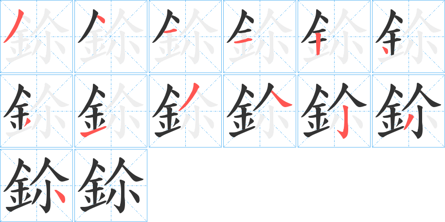 鉩字的笔顺分步演示