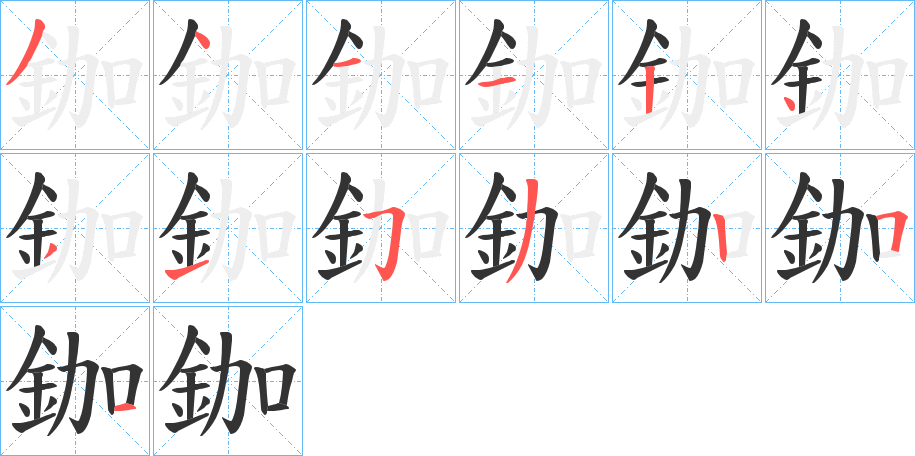 鉫字的笔顺分步演示