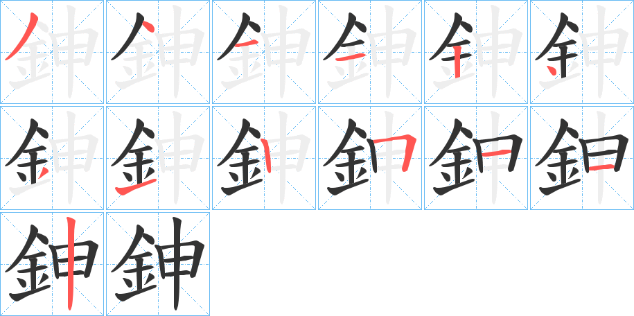 鉮字的笔顺分步演示