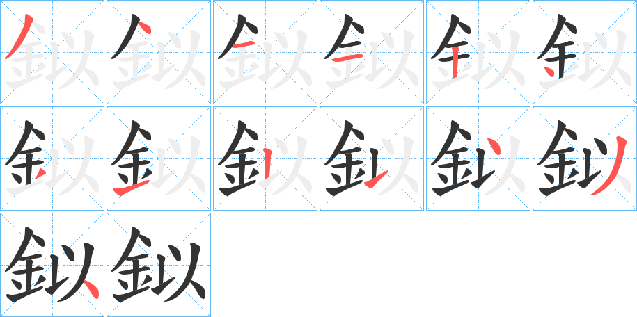 鉯字的笔顺分步演示