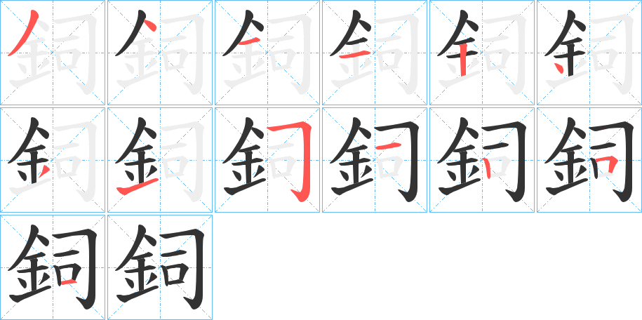 鉰字的笔顺分步演示