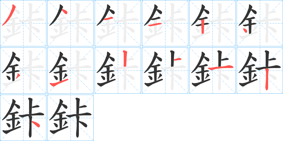 鉲字的笔顺分步演示