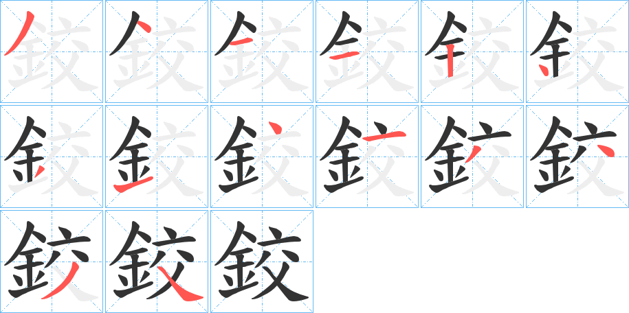 鉸字的笔顺分步演示