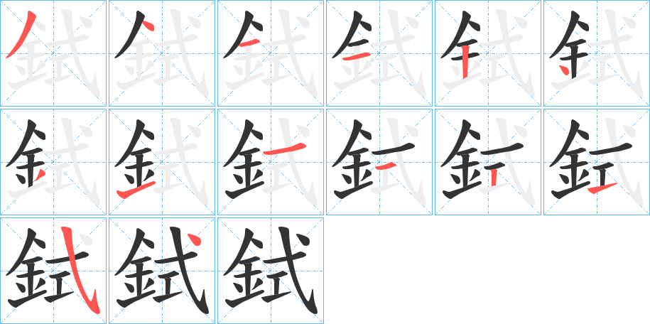 鉽字的笔顺分步演示