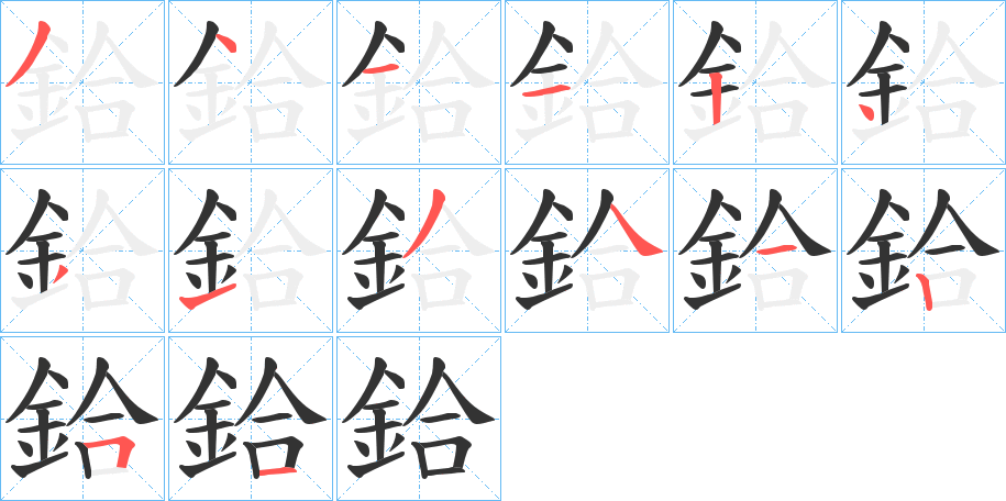 鉿字的笔顺分步演示