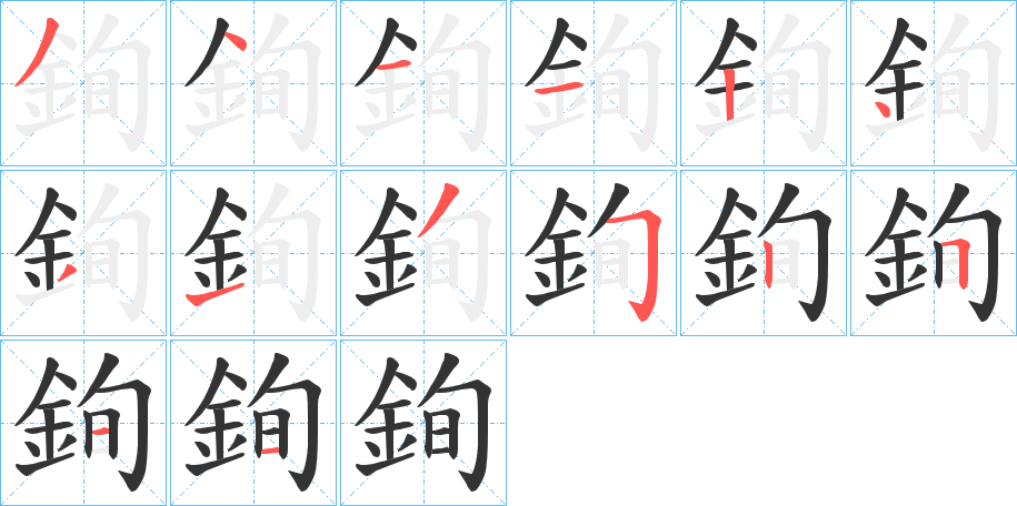 銁字的笔顺分步演示