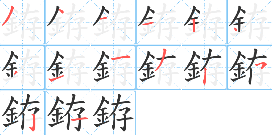 銌字的笔顺分步演示