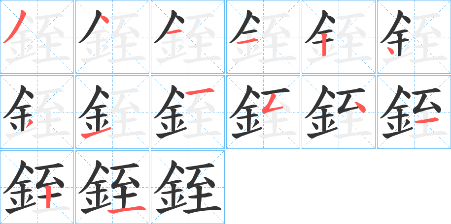 銍字的笔顺分步演示