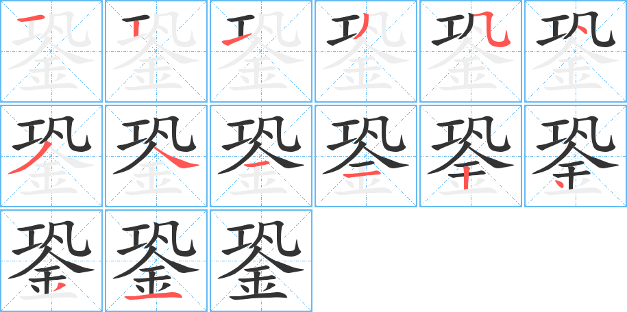 銎字的笔顺分步演示