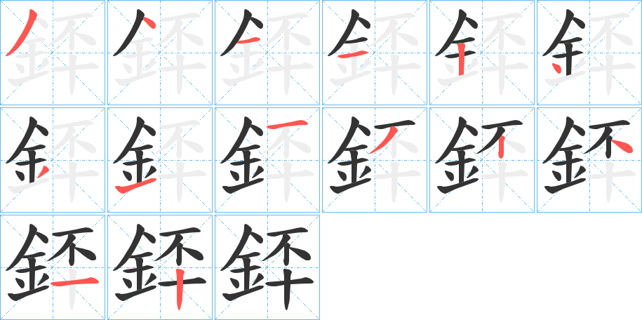 銔字的笔顺分步演示