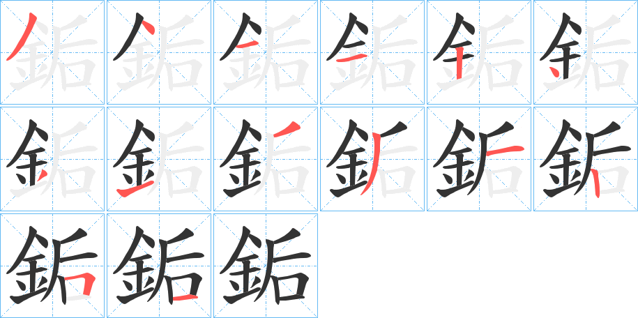 銗字的笔顺分步演示