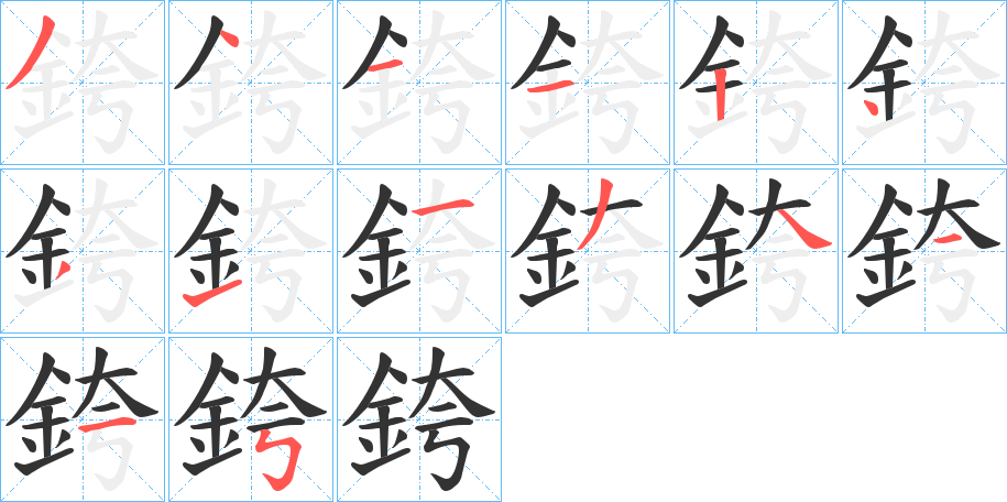 銙字的笔顺分步演示