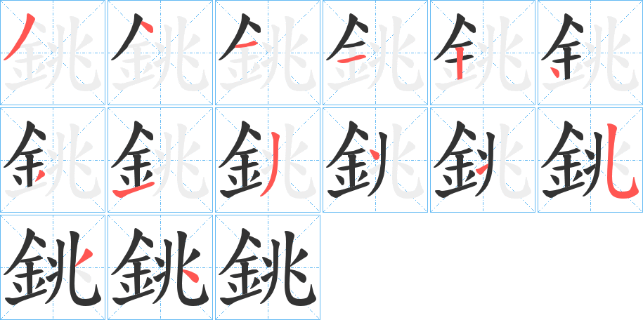 銚字的笔顺分步演示