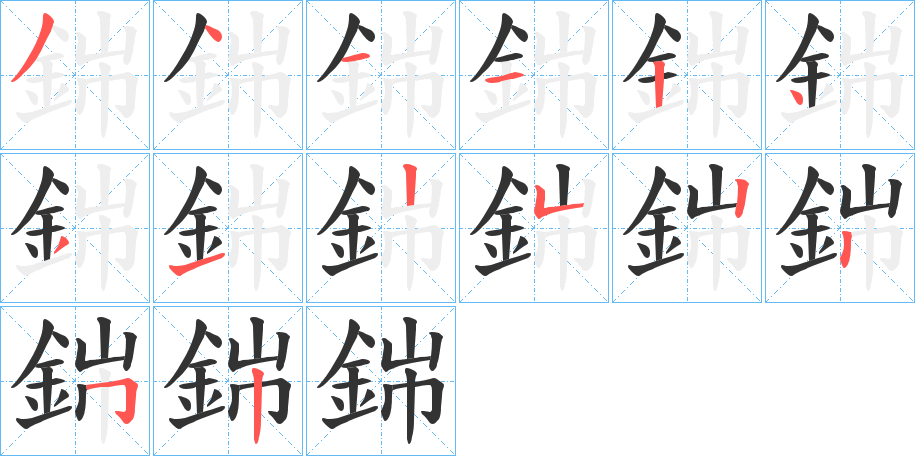 銟字的笔顺分步演示