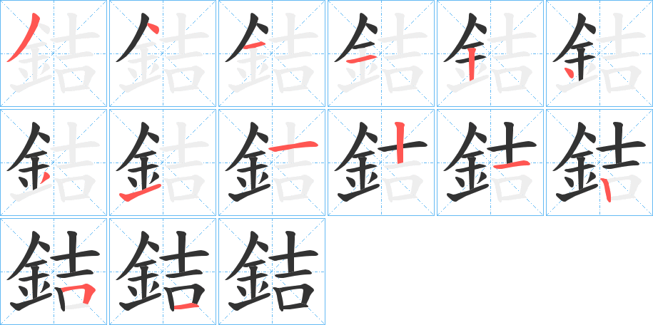 銡字的笔顺分步演示