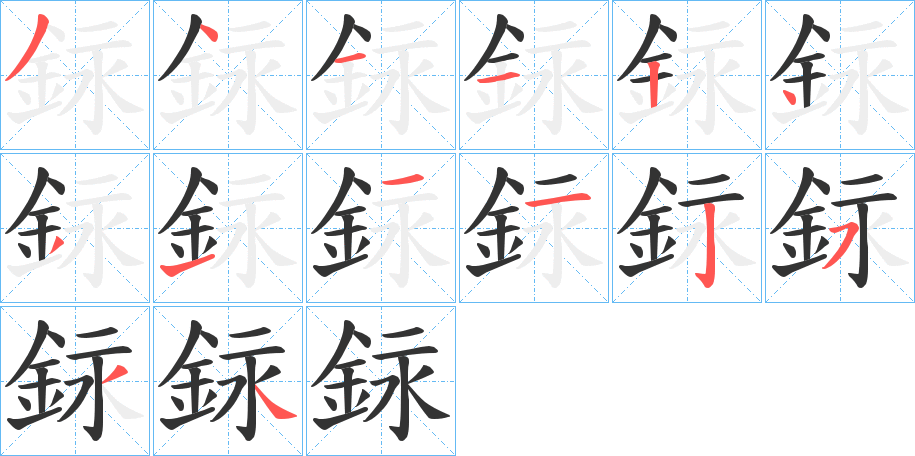 銢字的笔顺分步演示