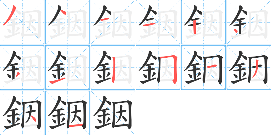 銦字的笔顺分步演示