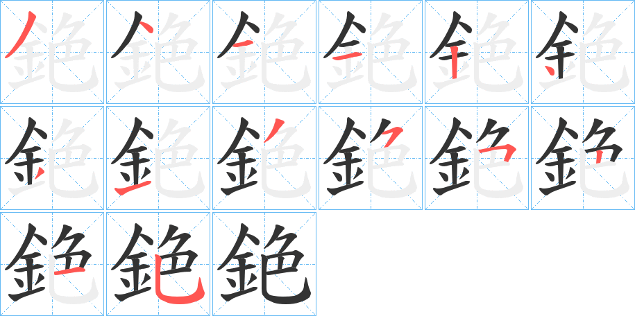 銫字的笔顺分步演示